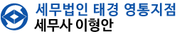 세무법인태경 영통지점